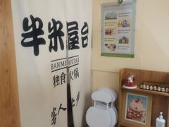 用餐区-独食火锅·半米屋台(望平街店)