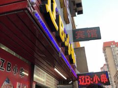 -辽B·小串(总店)