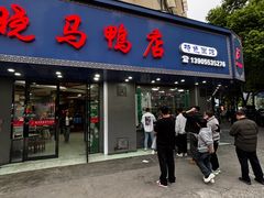 -晓马鸭店(新芜路店)