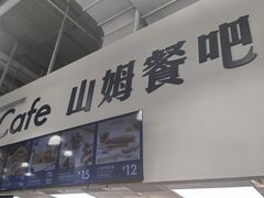-山姆美式餐吧(鼓楼店)