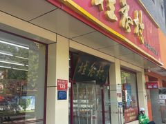 -桂香村(护国寺店)