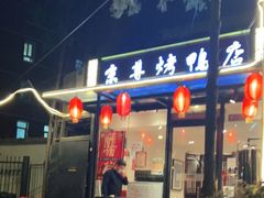 门面-京尊烤鸭店JINGZUN(春秀路店)