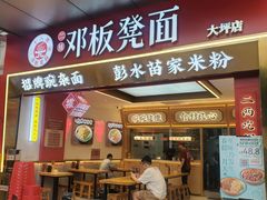 -十八梯邓凳面(大坪正街店)
