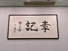 -李记清真馆(打钉巷店)