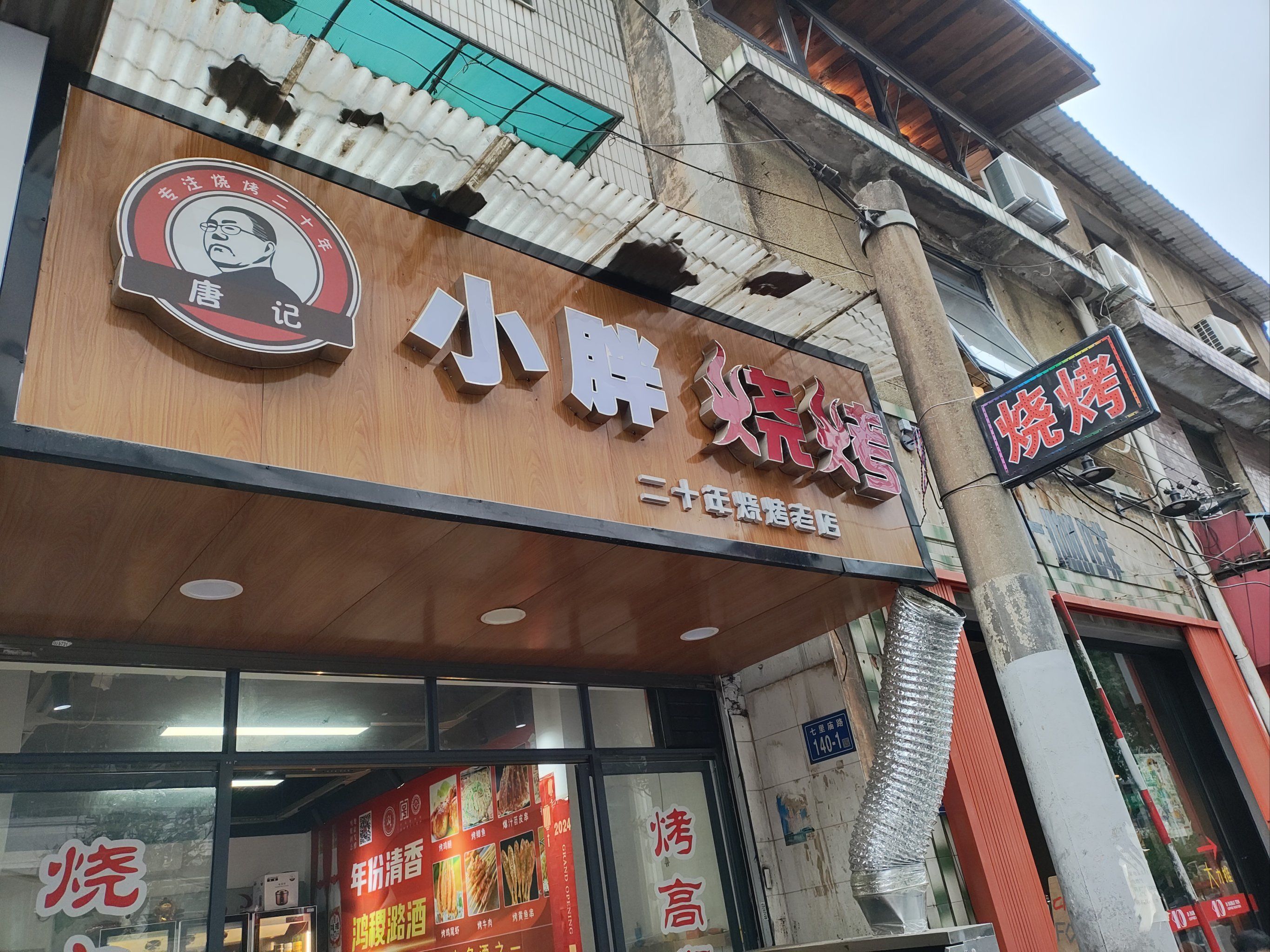 来吃～小胖烧烤