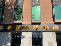 -恭敬李·烤鸭(天坛北门店)