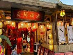 -袁山山重庆火锅(丈八北路店)
