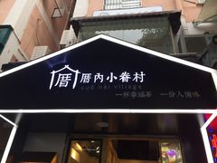 -厝内小眷村(天河南一路店)