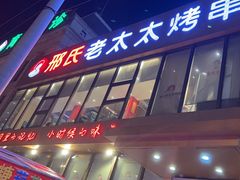 -邢氏老太太烤串(北兴街店)