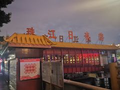 -珠江夜游广州塔·中大码头