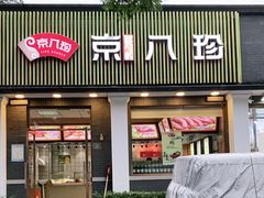 门面-京八珍(虎坊桥店)