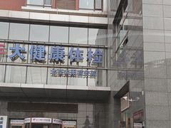 -美年大健康体检中心(太阳宫分院)