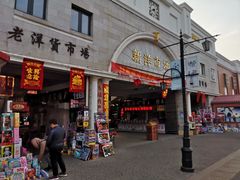 -天津洋货市场