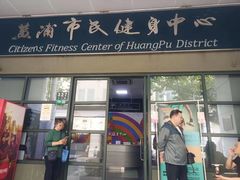 -黄浦体育馆