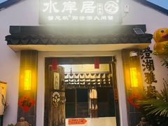 -水岸居湖景农家乐·阳澄湖大闸蟹