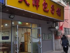 门面-天津包子铺(万泉庄店)