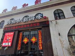 门面-将相和·海鲜蒸饺大连菜