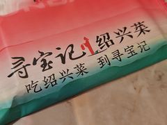 -寻宝记绍兴菜(状元店)