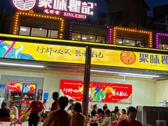 -聚味瞿记·龙虾堂(树木岭店)