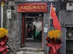 门面-大槐树烤肉馆