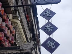-東茅街茶馆