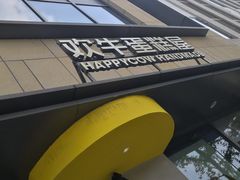 -欢牛蛋糕屋(萧山万象汇店)