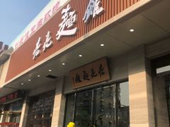 门面-亮亮拉面(师范路店)