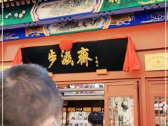 -步瀛斋(大栅栏西街店)