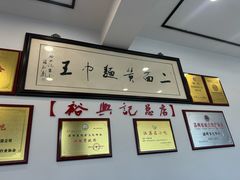 -裕兴记·三虾面(西北街总店)