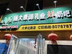 门面-扬大康源乳业鲜奶吧(大学北路店)