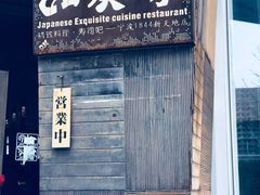 门面-山葵家·创意料理(宁波来福士店)