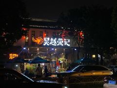 -吴越荣记苏州菜·松鼠桂鱼100%活鱼现做(斜塘老街店)