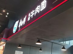 门面-康師傅私房牛肉面(浦机三店)