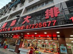 -肥弟大排档(汕樟路店)