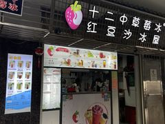 -十二中草莓冰·红豆沙冰屋(十二中店)