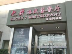 门面-七哥港式茶餐厅(亮马桥总店)