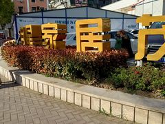 -上海月星家居(澳门路店)
