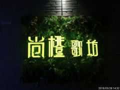 -尚橙歌坊主题式KTV(恒大商业广场店)