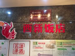 门面-西新饭店(城中店)