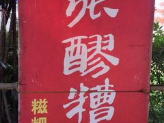 -张醪糟