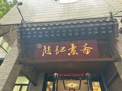 -赵记素斋·绿豆馅饼(钟楼小区店)