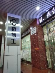 -痘博士广州·全国连锁祛痘机构