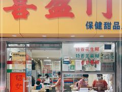 门面-喜盈门保健甜品店