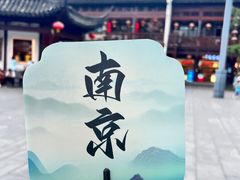 -民国红公馆·秦淮八艳(夫子庙店)