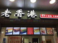 -麦斯晨菲老香港蛋糕(东街店)