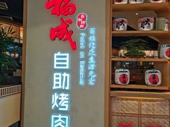 -福成自助烤肉(双桥万达店)