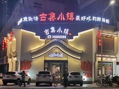 门面-古集小镇(银泰店)
