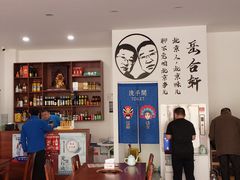 -岳合轩老北京涮肉