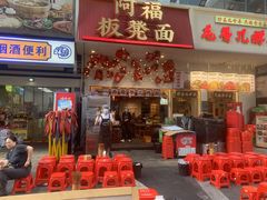 -阿福板凳面(观音桥店)
