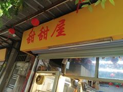 -甜甜屋(解放中路店)